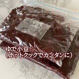 ゆで小豆【ホットクックレシピ】